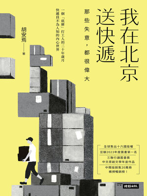 cover image of 我在北京送快遞